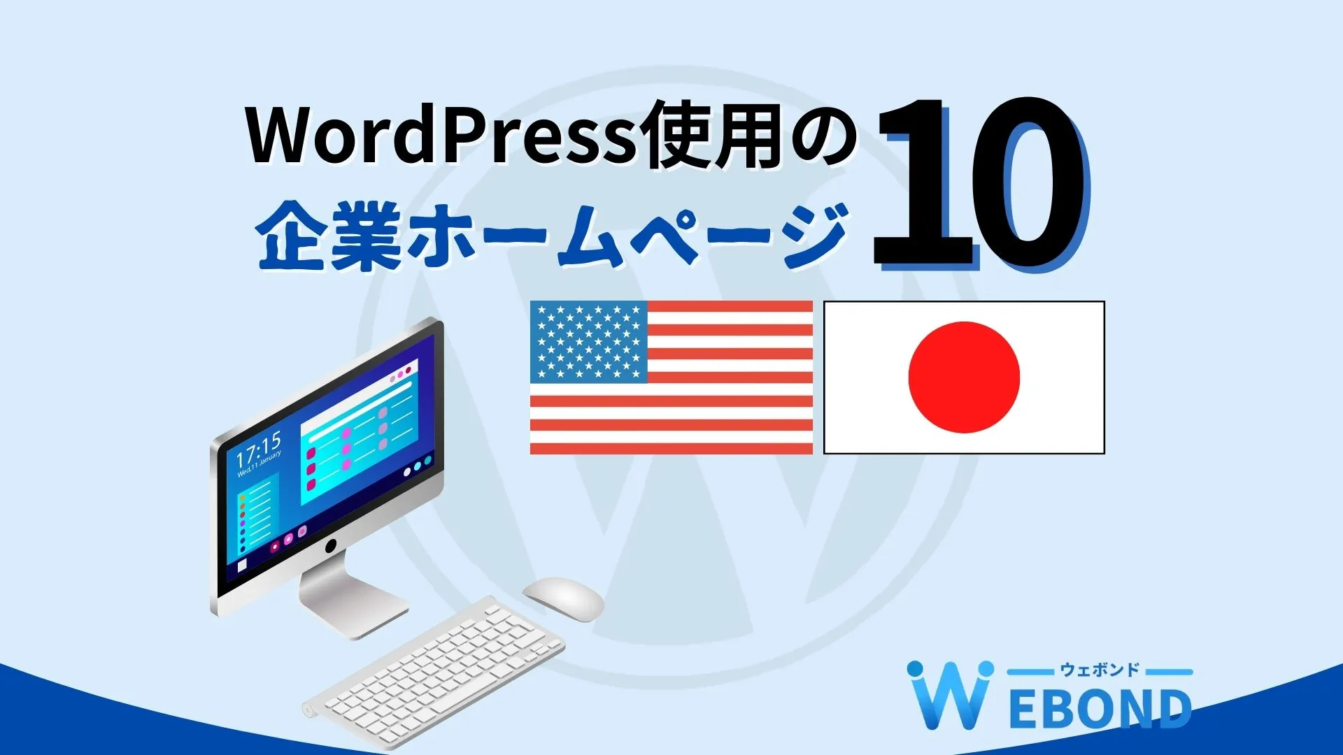 ホームページにWordPressを使用している企業10選【国内・海外】