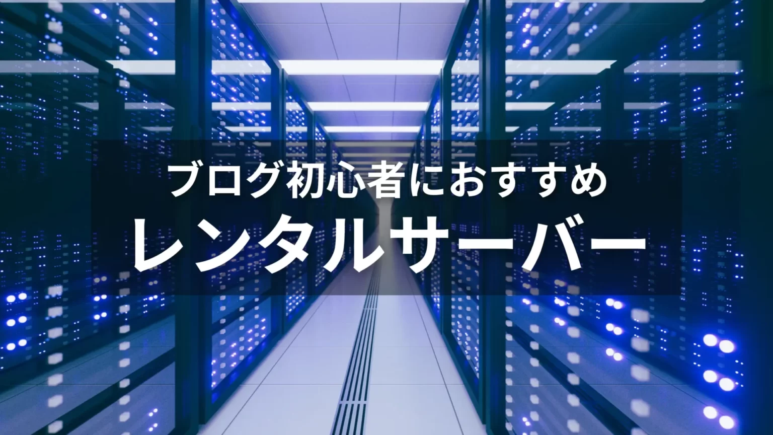 WordPressブログ初心者必見！おすすめのレンタルサーバーとは？