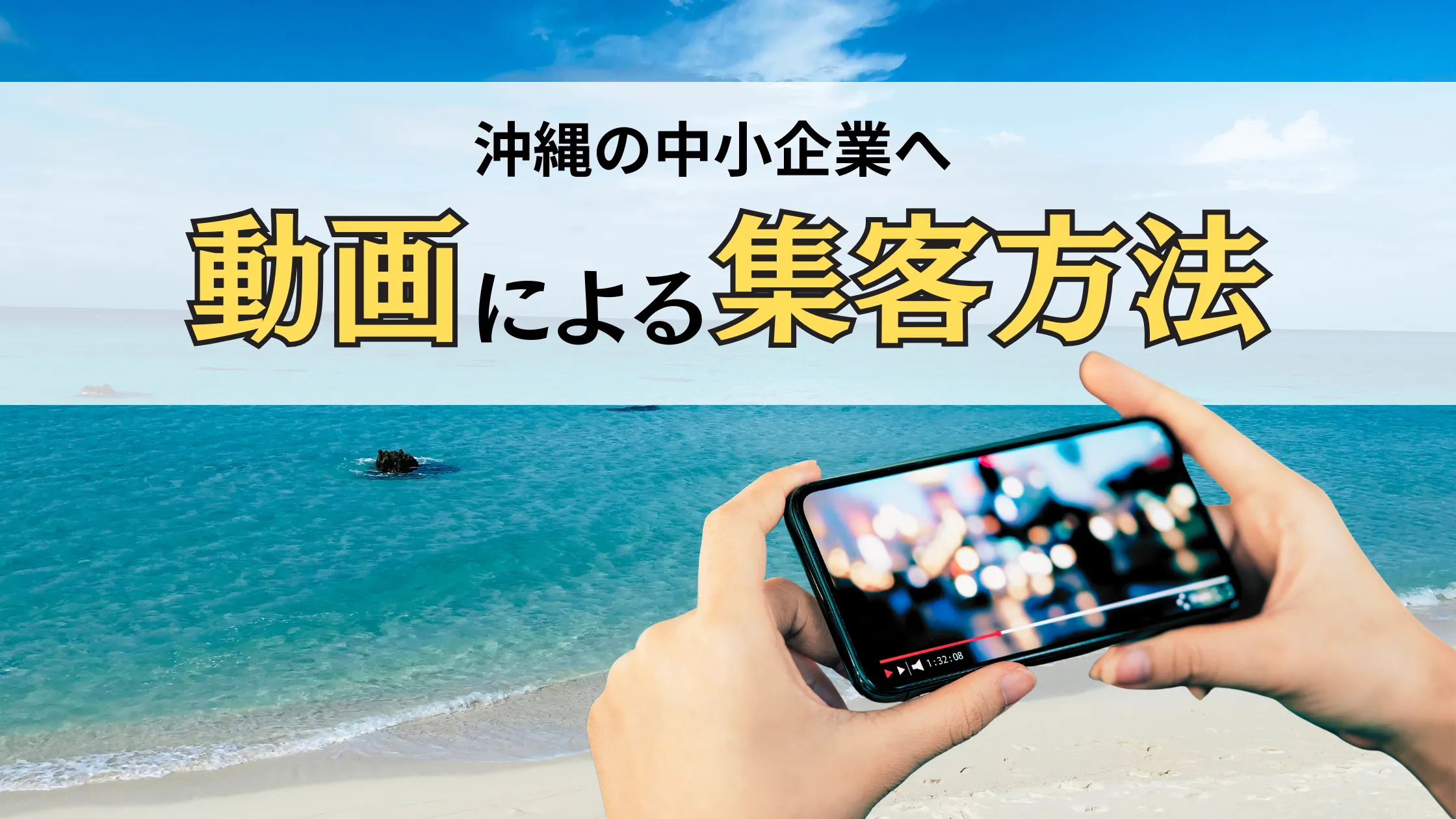 HPだけでは集客できない!?沖縄県の中小企業が今すぐ始めるべき動画運用とは?